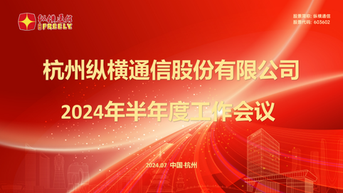 Công ty Cổ phần Thông tin Hàng Châu Trung Hùng tổ chức cuộc họp công tác nửa năm 2024 - Công ty Cổ phần Thông tin Hàng Châu Trung Hùng Công ty Cổ phần Thông tin Hàng Châu Trung Hùng tổ chức cuộc họp công tác nửa năm 2024 - Công ty Cổ phần Thông tin Hàng Châu Trung Hùng
